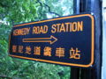 HK Kennedy Rd Peak Tram 1.jpg
